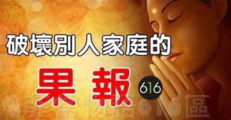 破壞別人婚姻因果|破壞別人的家庭，這個因果非常重，因果遲早都會來